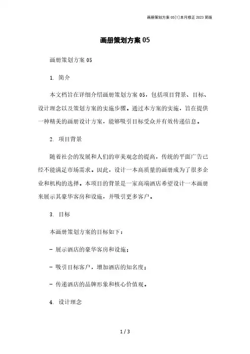 画册策划方案05[1]本月修正2023简版