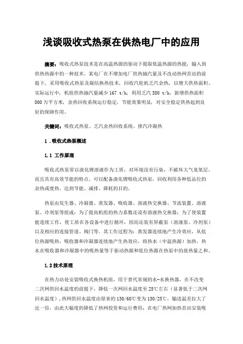 浅谈吸收式热泵在供热电厂中的应用