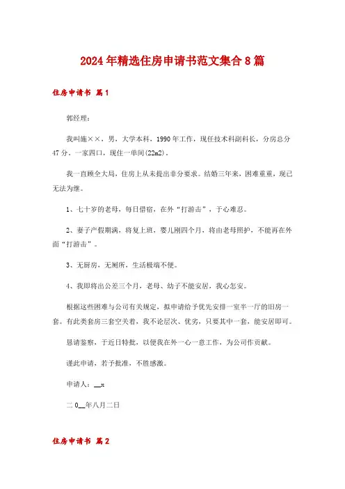 2024年精选住房申请书范文集合8篇