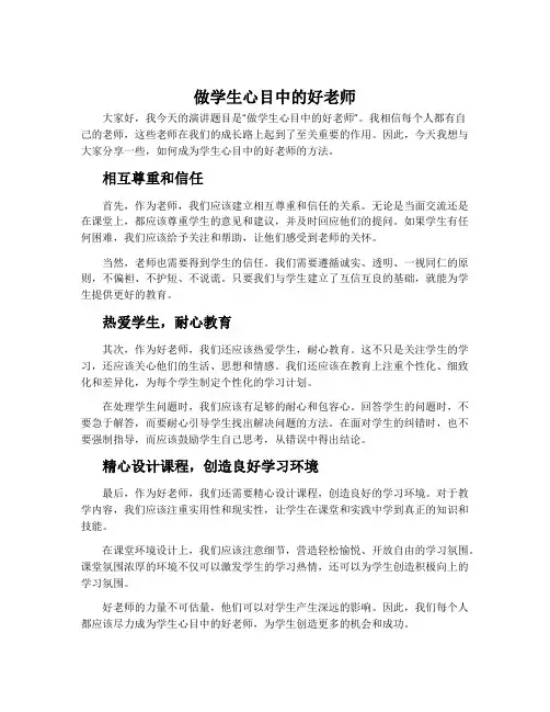 做学生心目中的好老师演讲稿