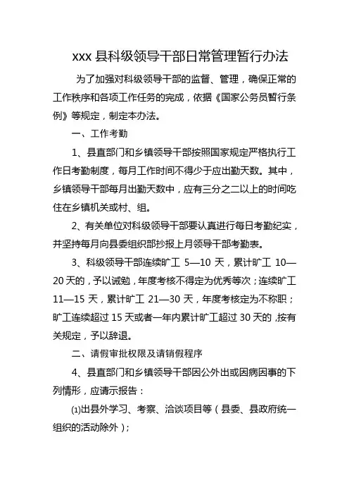 科级领导干部日常管理办法