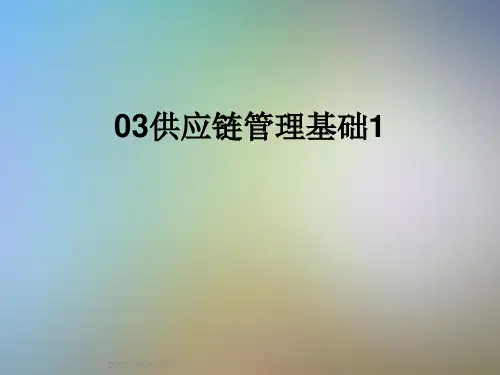 03供应链管理基础1