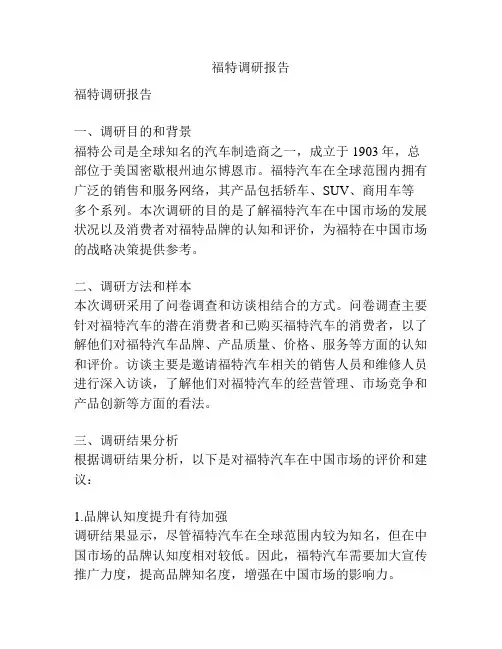 福特调研报告