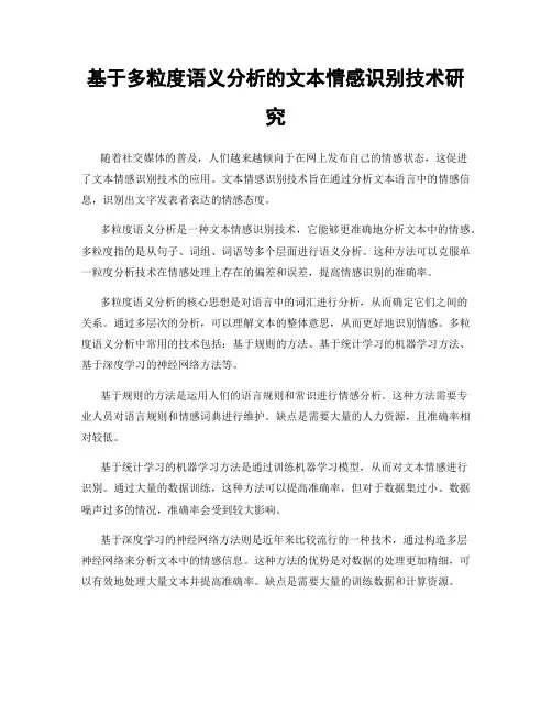 基于多粒度语义分析的文本情感识别技术研究