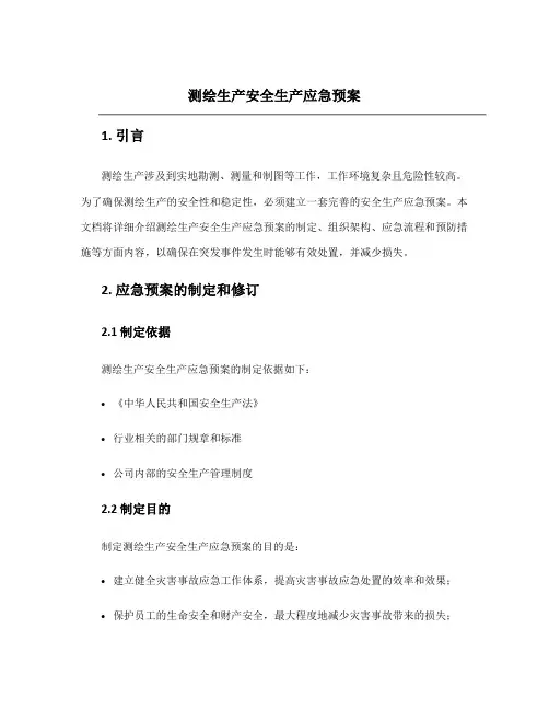 测绘生产安全生产应急预案