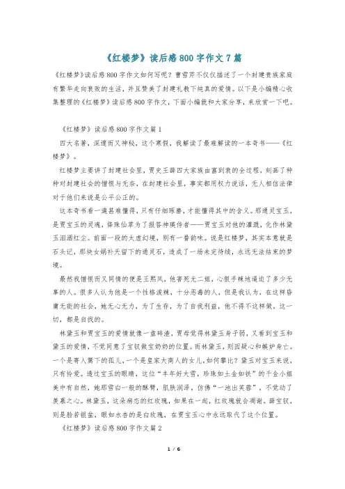 《红楼梦》读后感800字作文7篇