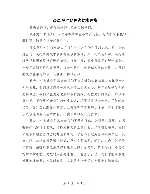 2024年行知伴我行演讲稿(2篇)