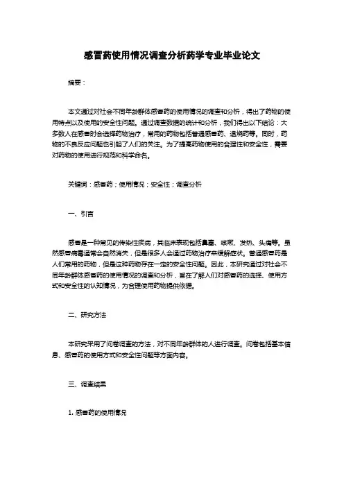 感冒药使用情况调查分析药学专业毕业论文