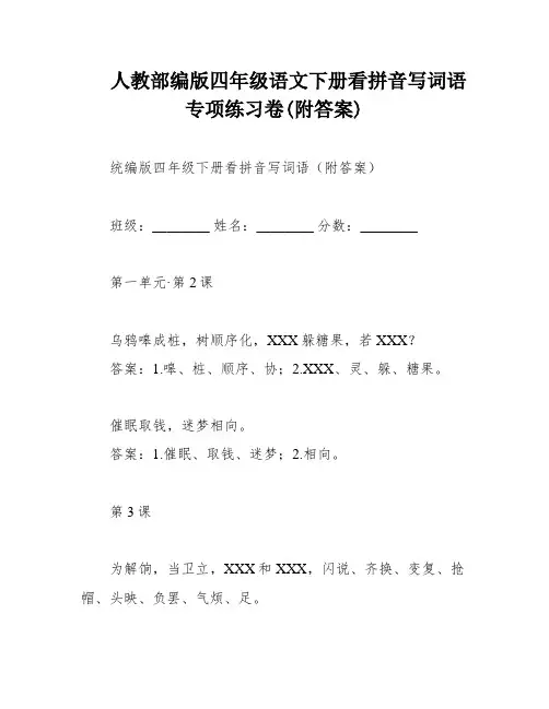 人教部编版四年级语文下册看拼音写词语专项练习卷(附答案)