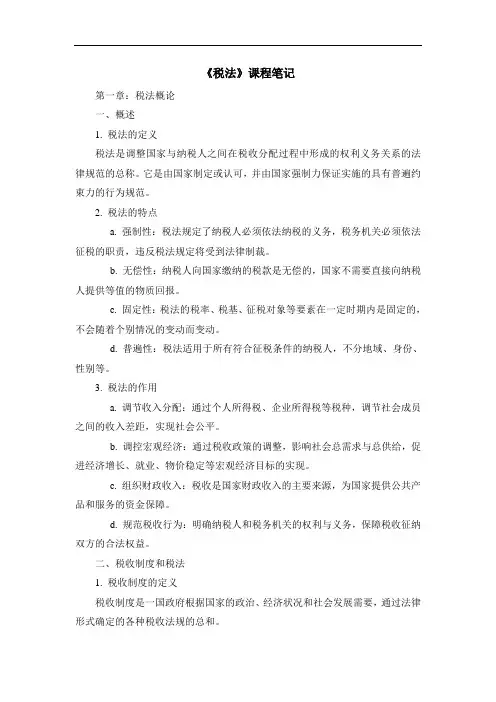 《税法》课程笔记