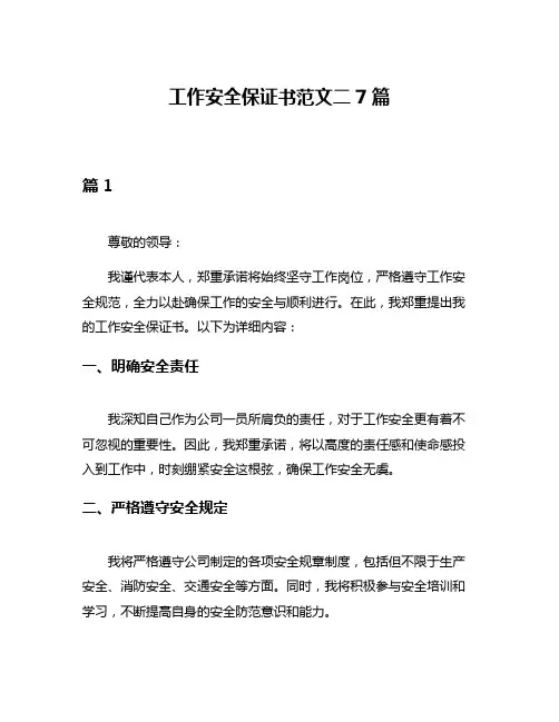 工作安全保证书范文二7篇