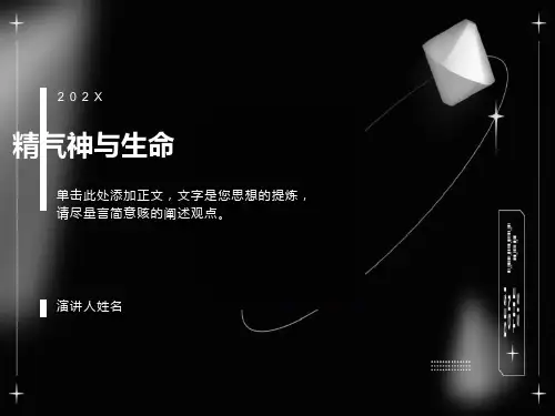 中医基础理论-精气神