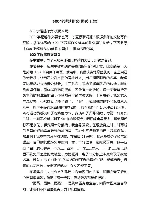 600字超越作文（优秀8篇）