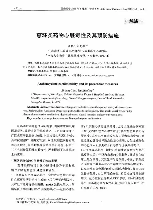 蒽环类药物心脏毒性及其预防措施