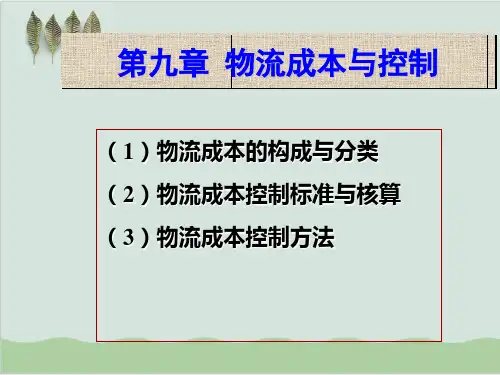 物流管理学之物流成本与控制讲解PPT课件(38页)