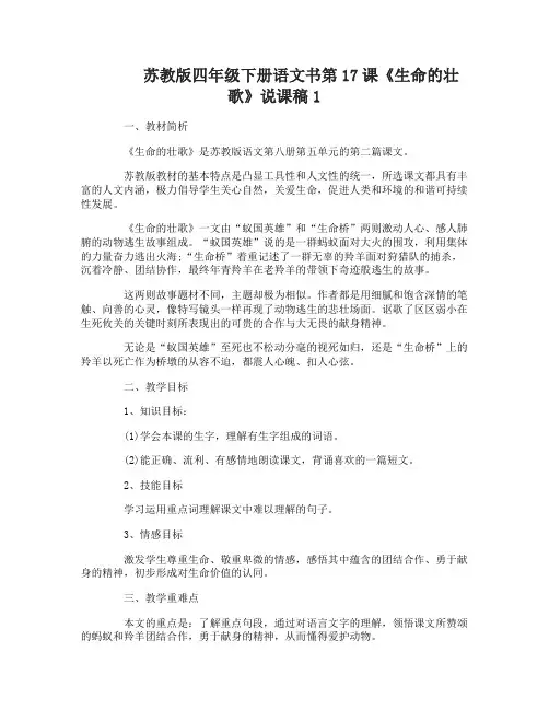 苏教版四年级下册语文书第17课生命的壮歌说课稿