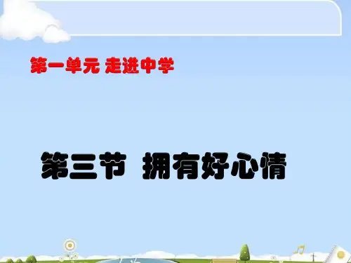 拥有好心情ppt优秀课件1 湘教版