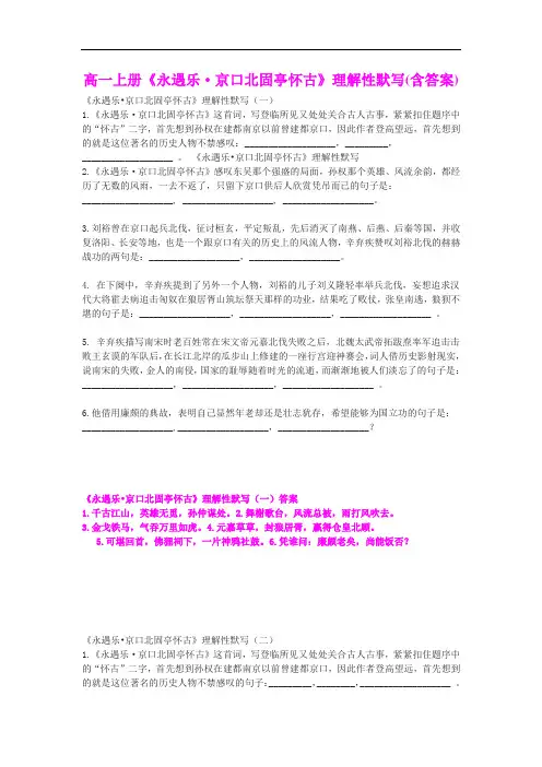 高一上册《永遇乐.京口北固亭怀古》理解性默写(含答案)