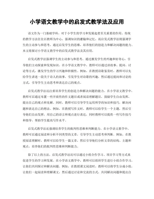 小学语文教学中的启发式教学法及应用