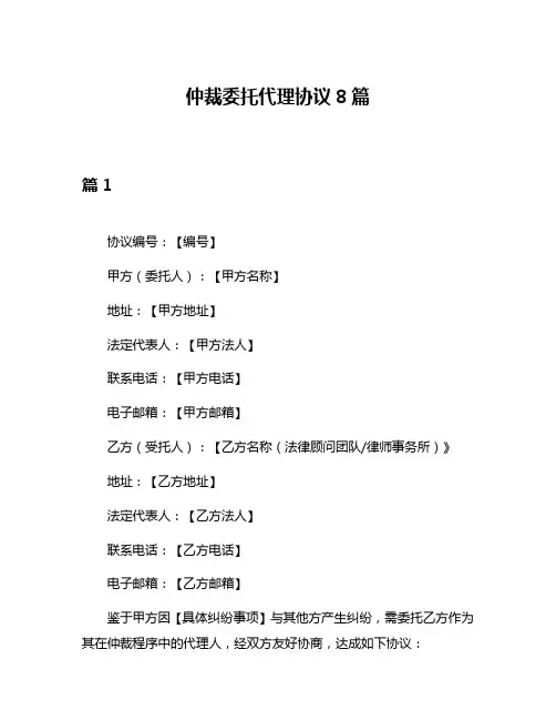 仲裁委托代理协议8篇