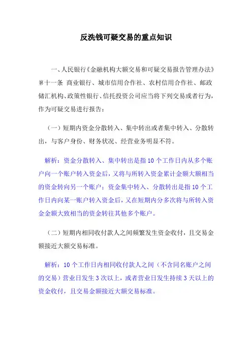 反洗钱可疑交易的重点知识资料讲解