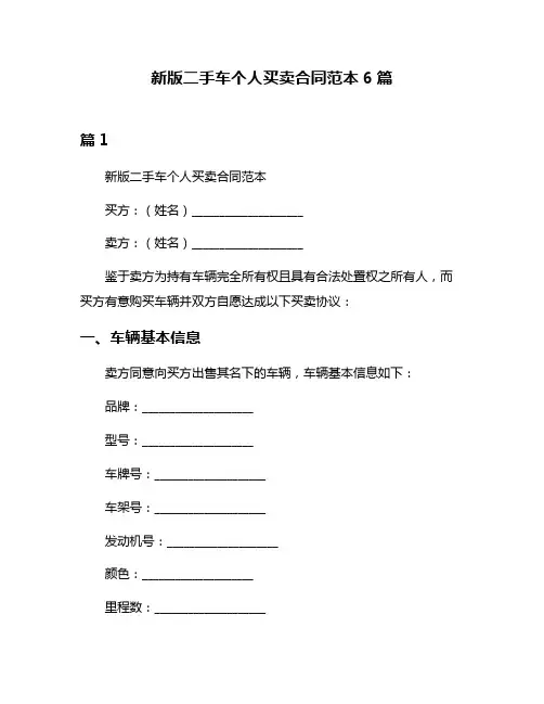 新版二手车个人买卖合同范本6篇