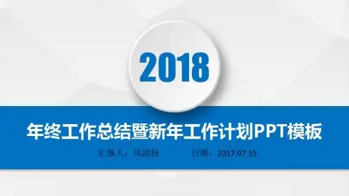 2018动态高端仓库主管年终总结暨新年工作展望PPT模板