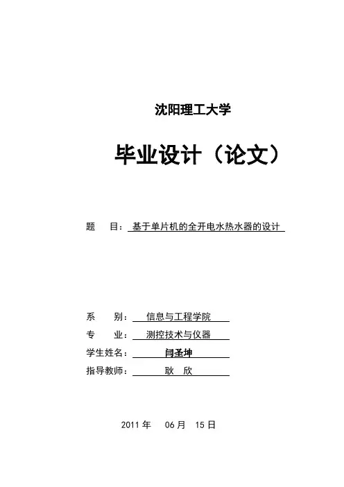 基于单片机的全开电水热水器的设计