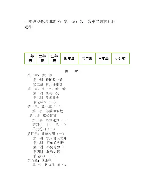 一年级奥数培训教材：第一章：数一数第二讲有几种走法