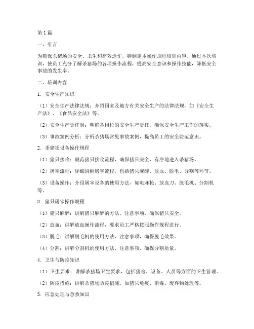 杀猪场操作规程培训内容(3篇)