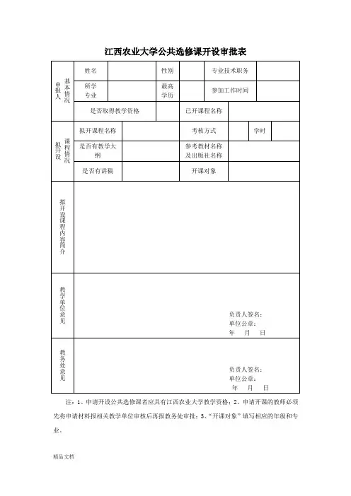 江西农业大学公共选修课开设审批表