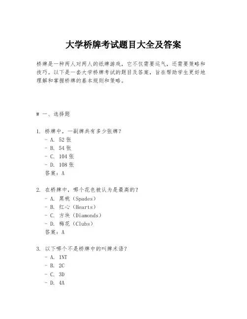 大学桥牌考试题目大全及答案