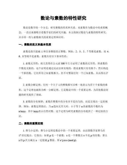 数论与素数的特性研究