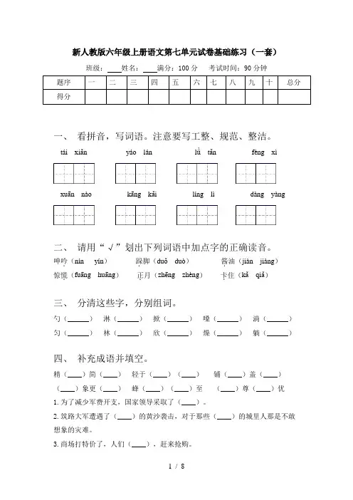 新人教版六年级上册语文第七单元试卷基础练习(一套)