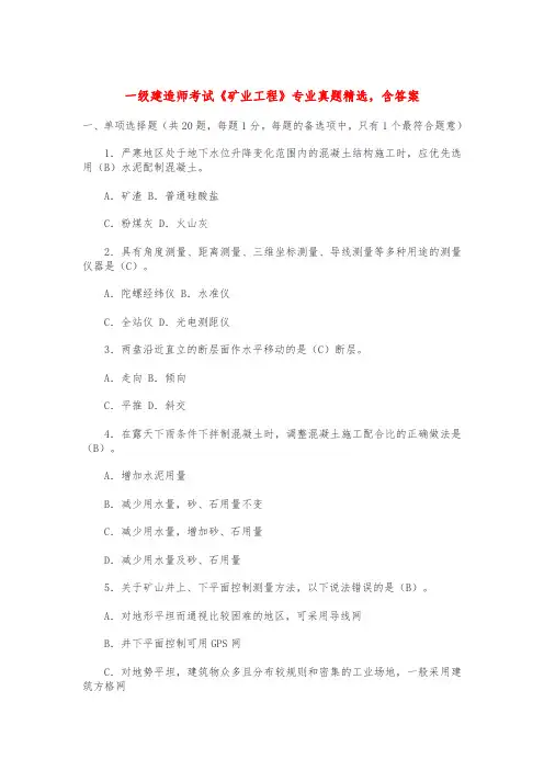 一级建造师考试《矿业工程》专业真题精选,含答案