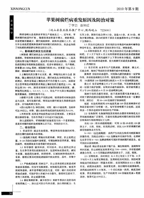 苹果树腐烂病重发原因及防治对策