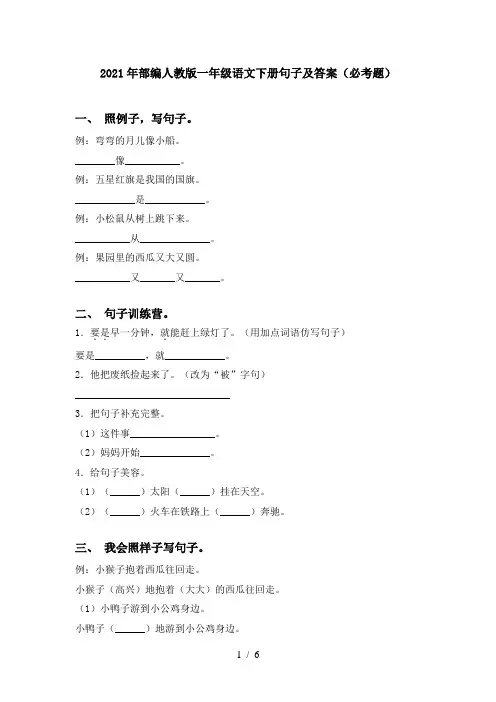 2021年部编人教版一年级语文下册句子及答案(必考题)