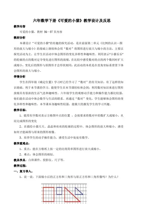 六年级下册数学优秀教学设计及反思-数学好玩《可爱的小猫》北师大版