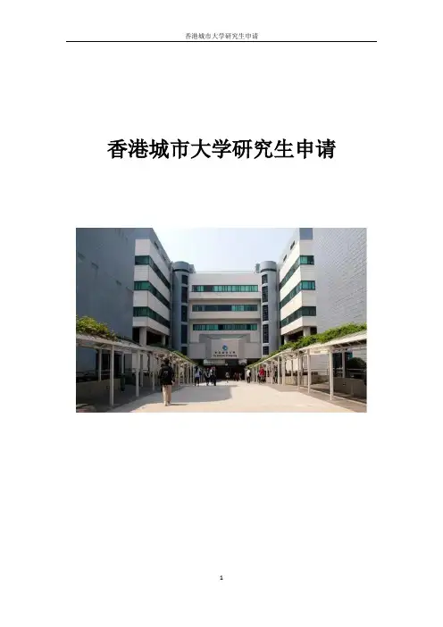香港城市大学研究生申请要求