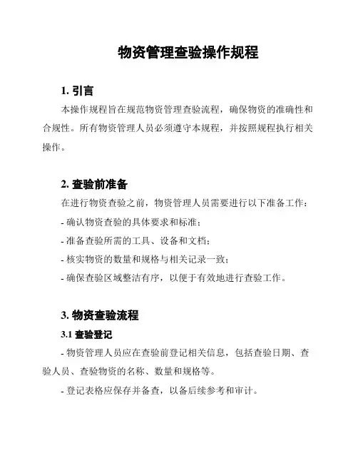 物资管理查验操作规程