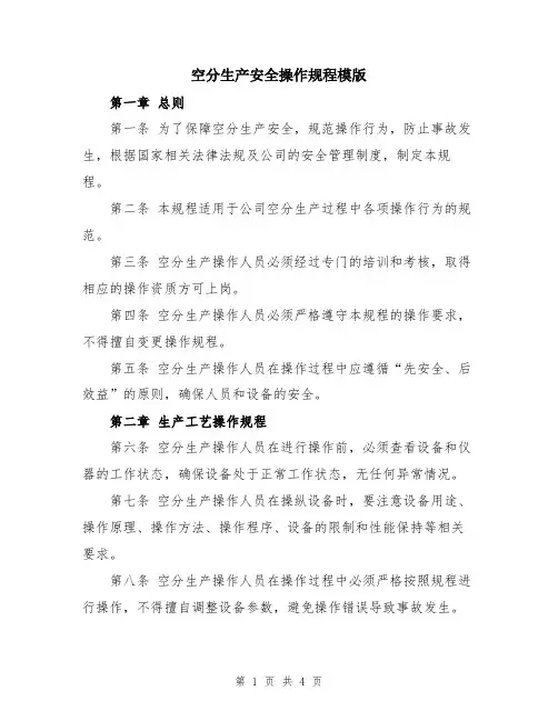 空分生产安全操作规程模版