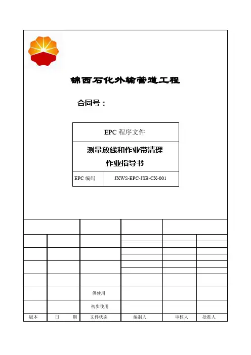 1 测量放线和作业带清理作业指导书1