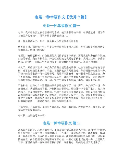 也是一种幸福作文【优秀9篇】