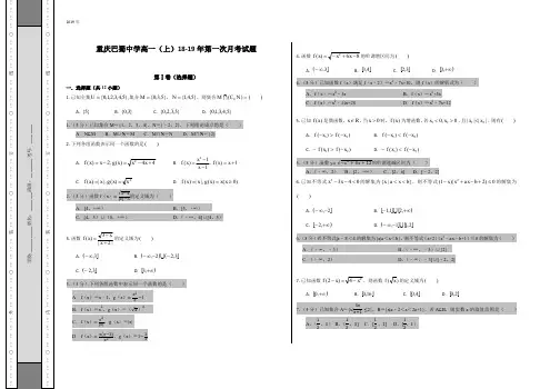 重庆巴蜀中学18-19年高一上第一次月考试题