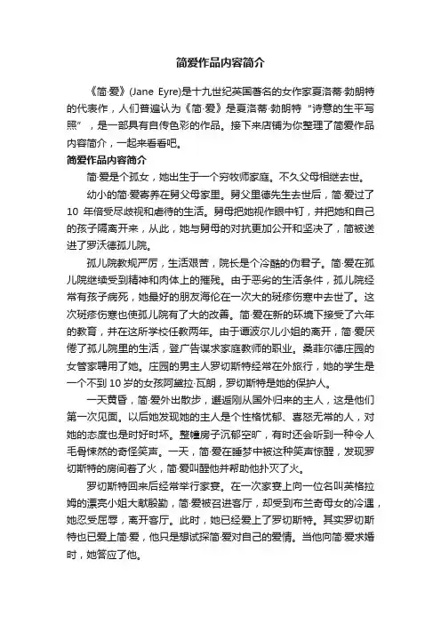 简爱作品内容简介