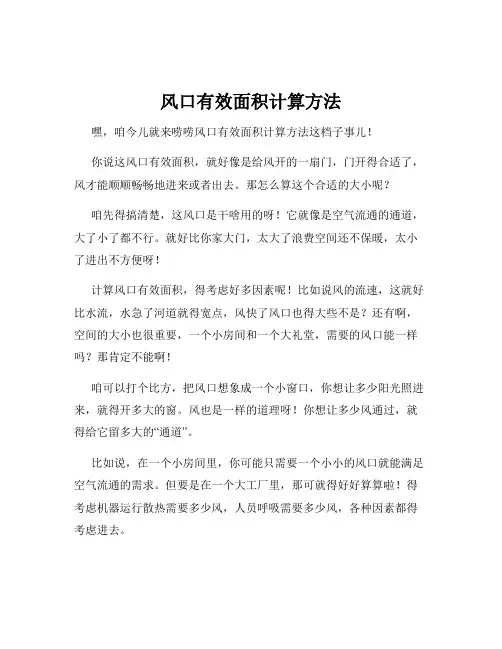 风口有效面积计算方法