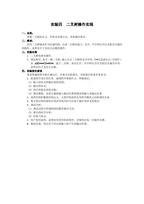 实验四  二叉树操作实现