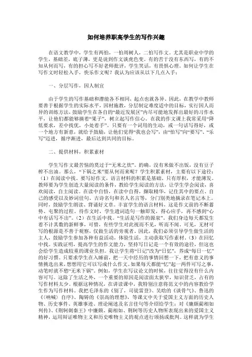 如何培养职高学生的写作兴趣