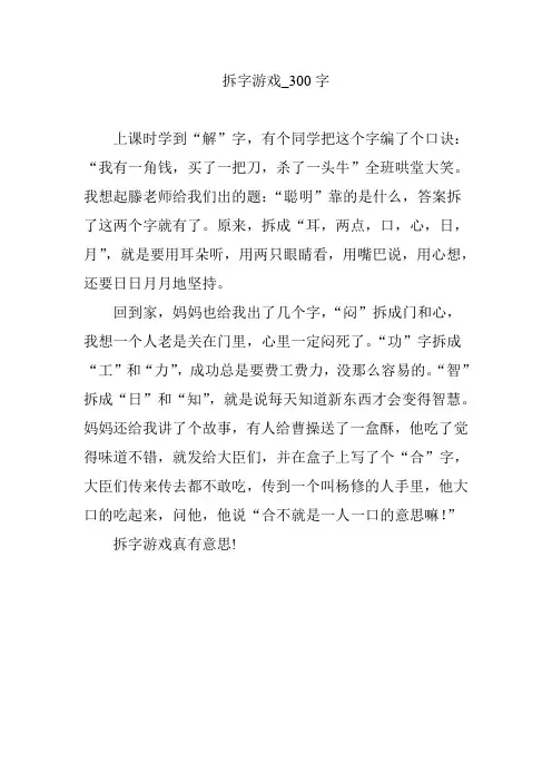 拆字游戏_300字