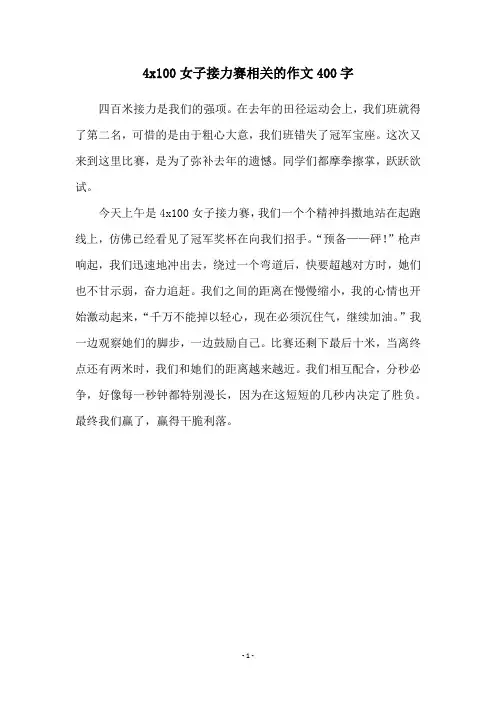 4x100女子接力赛相关的作文400字